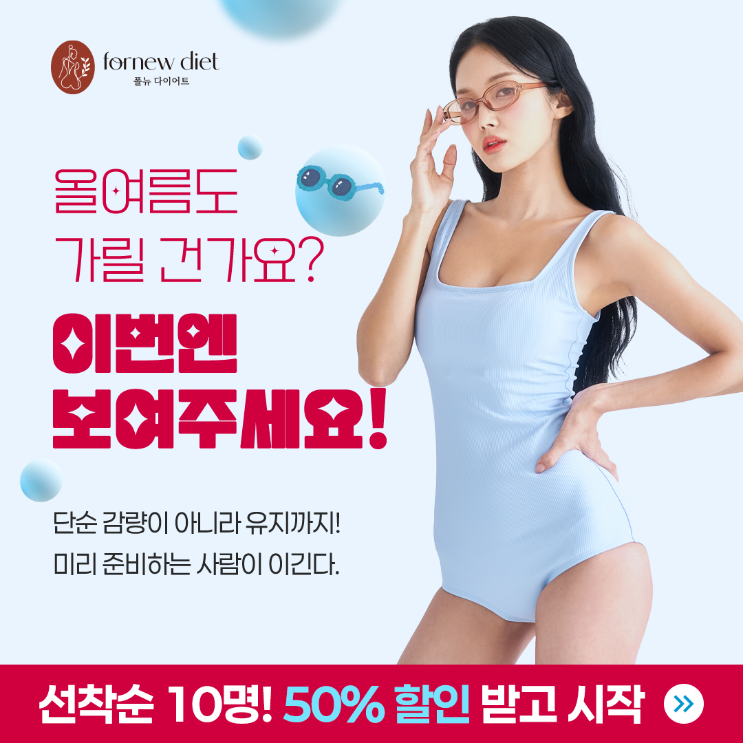 폴뉴다이어트_여름준비_인스타01_수정.jpg